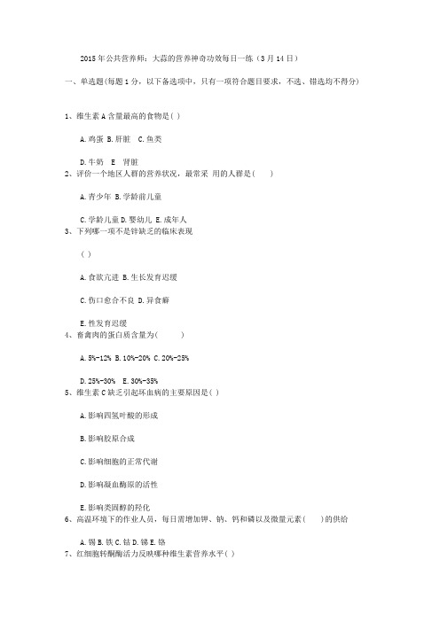 2015年公共营养师：大蒜的营养神奇功效每日一练(3月14日)
