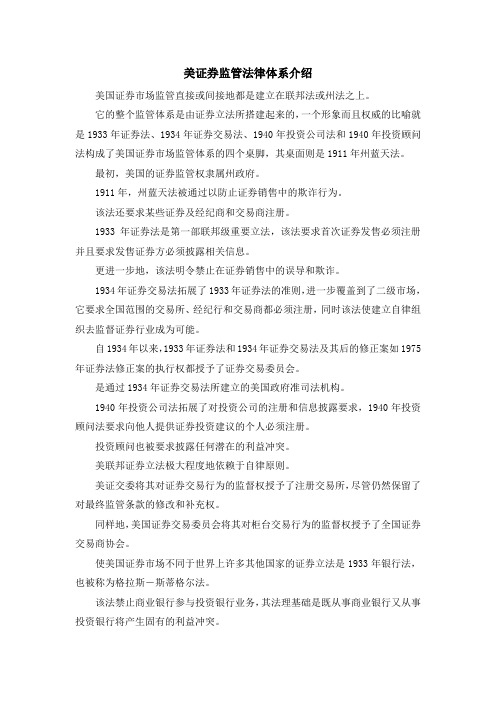 最新-美证券监管法律体系介绍 精品