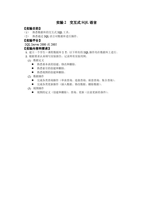 实验2-交互式SQL语言