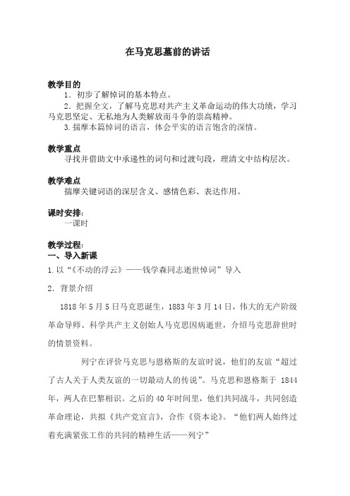 人教版高中语文必修2第13课《在马克思墓前的讲话》教案 