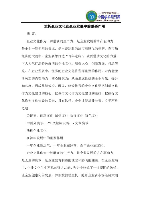 企业文化在企业发展中的重要作用