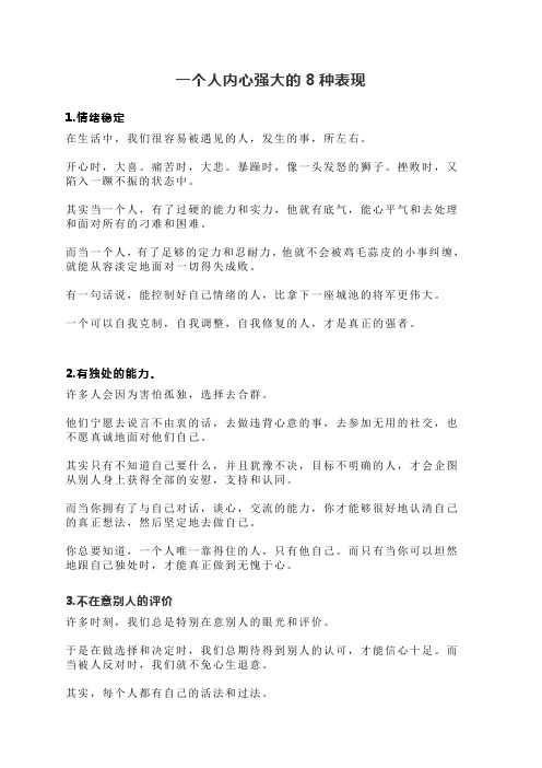 一个人内心强大的8种表现