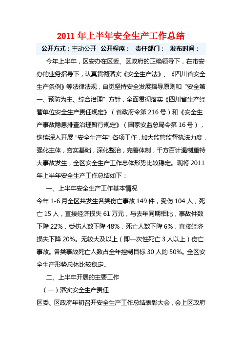 2011年上半年安全生产工作总结