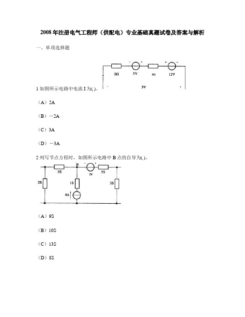[工程类试卷]2008年注册电气工程师(供配电)专业基础真题试卷及答案与解析