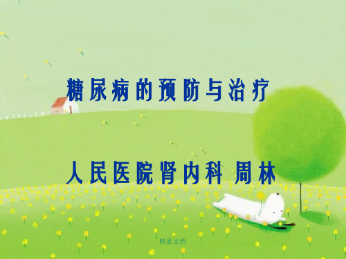 糖尿病的预防及治疗幻灯片PPT