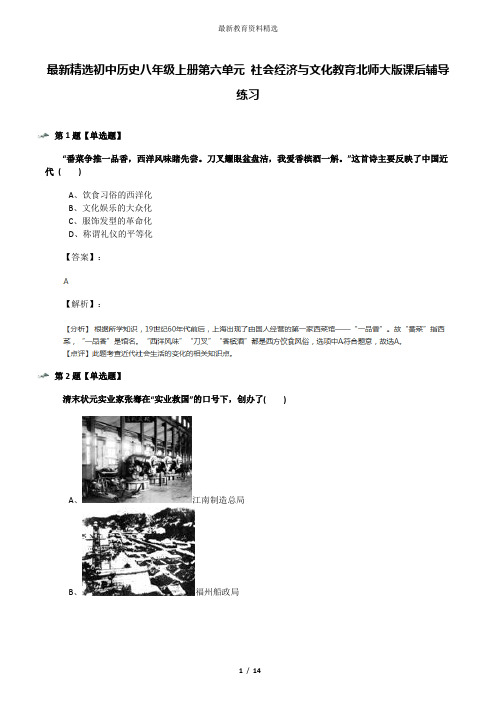 最新精选初中历史八年级上册第六单元 社会经济与文化教育北师大版课后辅导练习