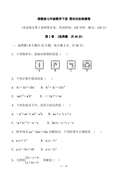 2020-2021学年 湘教版七年级数学下册 期末达标检测卷(含详细解答)