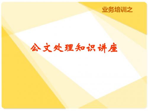 公文处理知识讲座