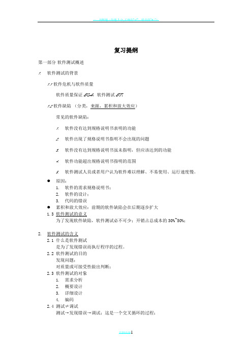 软件测试与质量保证期末复习资料整理
