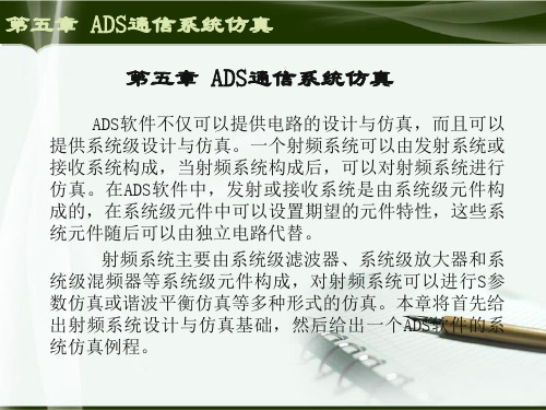 基于ADS物联网射频电路设计与仿真技术 (7)[48页]