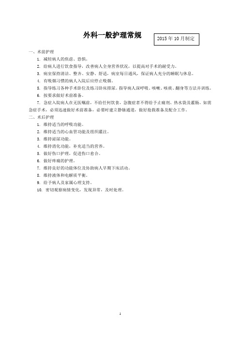 骨科一般护理常规