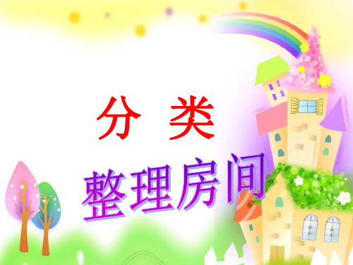 北师大版一年级数学上册_整理房间PPT课件