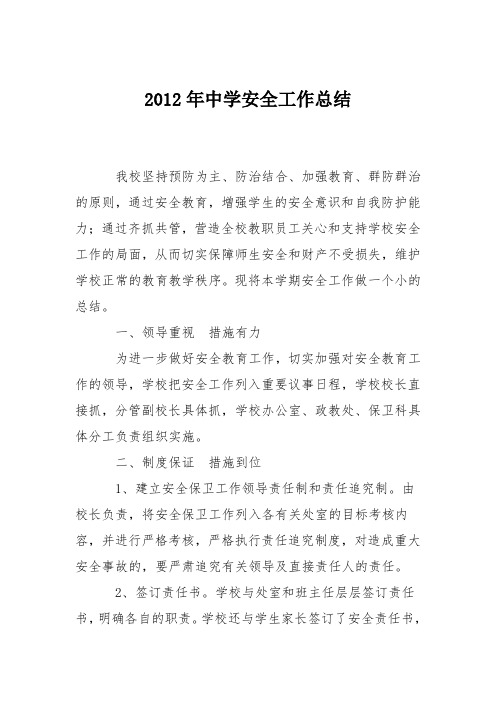 2012年中学安全工作总结