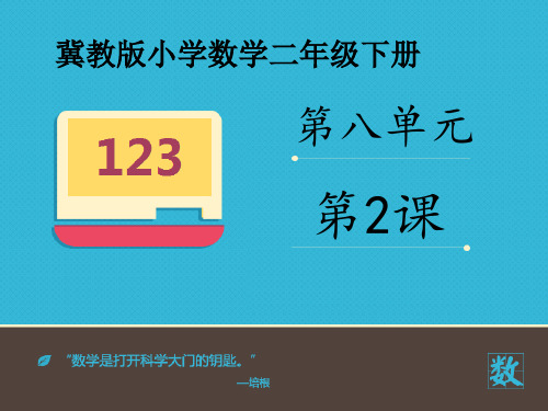 2016-2017年最新冀教版小学数学二年级下册《天平平衡问题》优秀课件(名校资料)