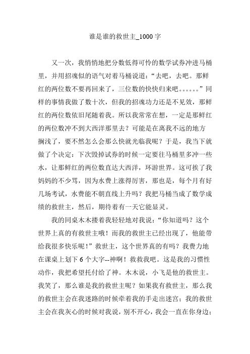谁是谁的救世主_1000字