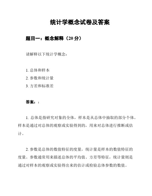 统计学概念试卷及答案