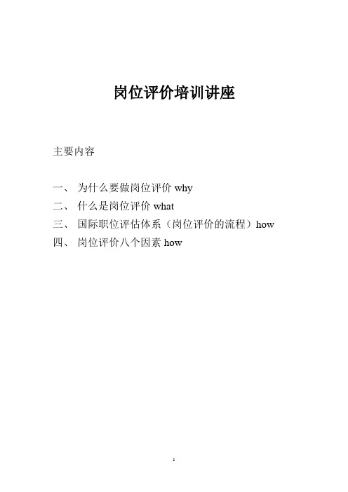 岗位评价培训讲座