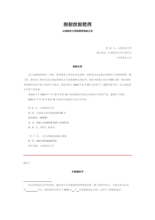 招标投标范例4-山西医科大学校园网招标公告