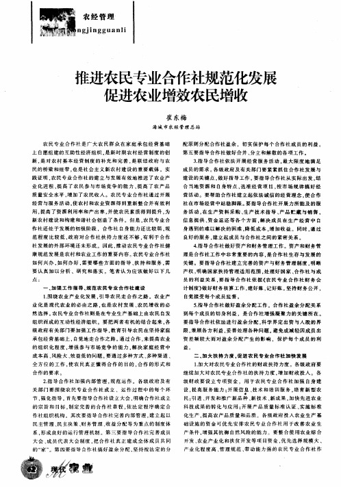 推进农民专业合作社规范化发展促进农业增效农民增收