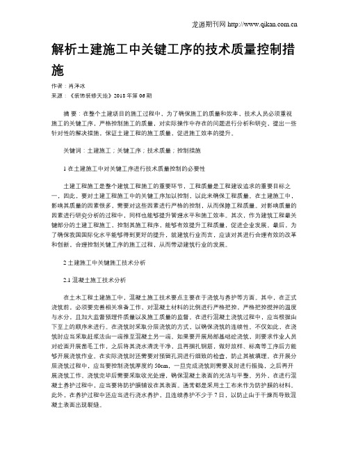 解析土建施工中关键工序的技术质量控制措施