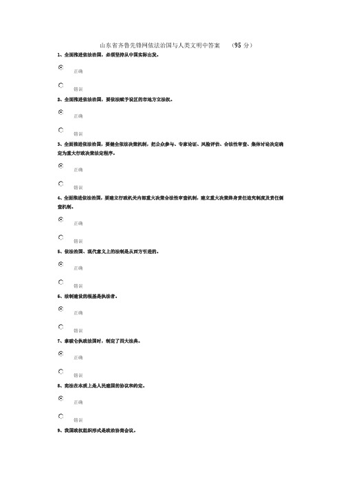 山东省齐鲁先锋网依法治国与人类文明中答案