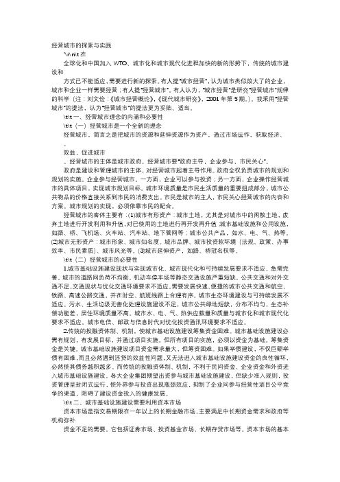 应用文-经营城市的探索与实践