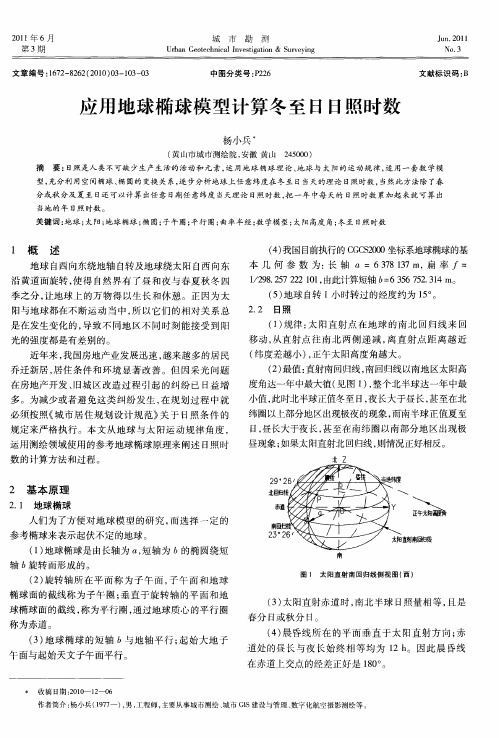 应用地球椭球模型计算冬至日日照时数