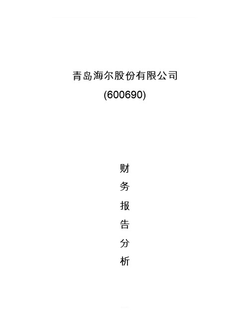 海尔公司财务报表分析