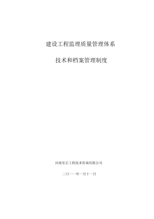 建设工程监理质量管理体系