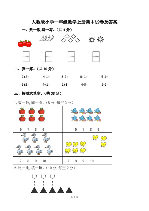 人教版小学一年级数学上册期中试卷及答案