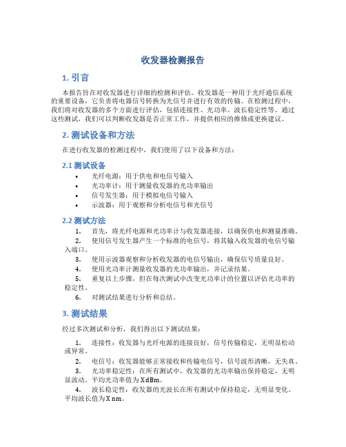 收发器检测报告