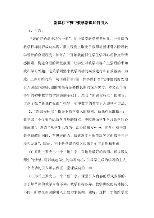 新课标下初中数学新课如何引入