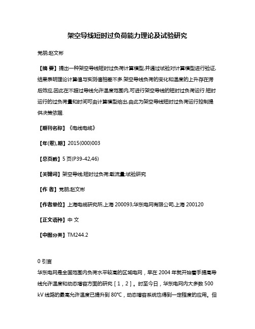 架空导线短时过负荷能力理论及试验研究