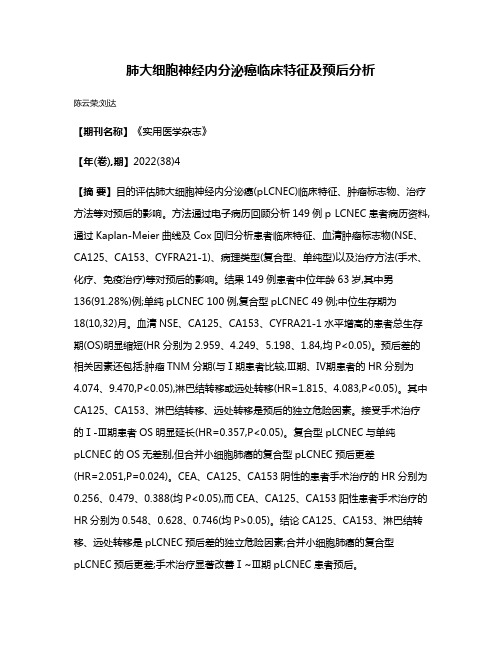 肺大细胞神经内分泌癌临床特征及预后分析