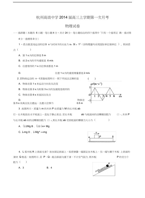 浙江省杭州高级中学2014届高三上学期第一次月考物理试卷含答案