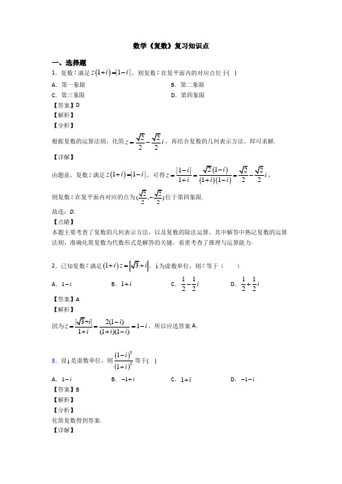 高考数学压轴专题人教版备战高考《复数》真题汇编及答案
