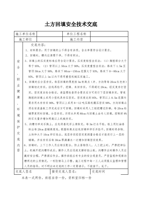 土方回填安全技术交底