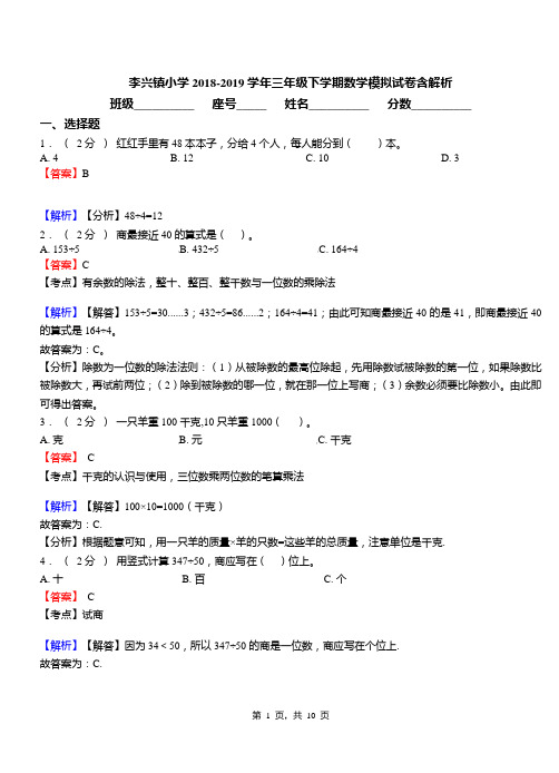 李兴镇小学2018-2019学年三年级下学期数学模拟试卷含解析