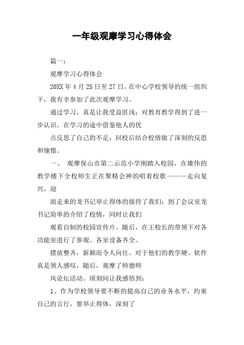 一年级观摩学习心得体会