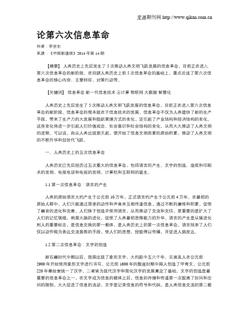 论第六次信息革命