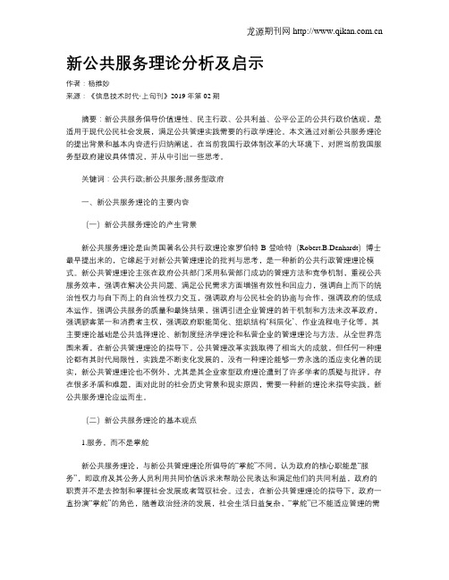 新公共服务理论分析及启示