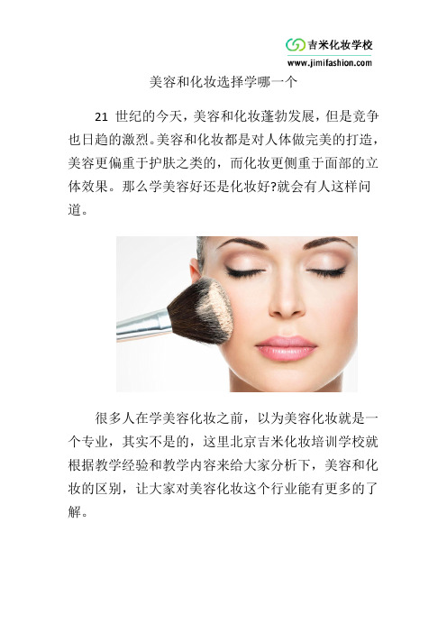 美容和化妆选择学哪一个