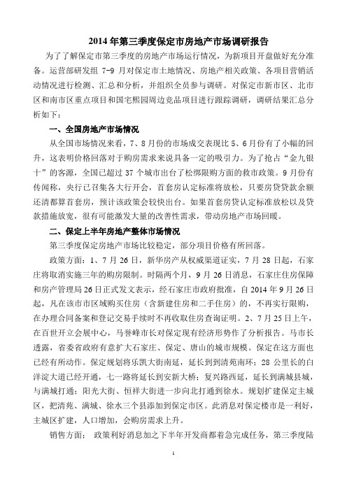 2014年第三季度市场调研报告汇总