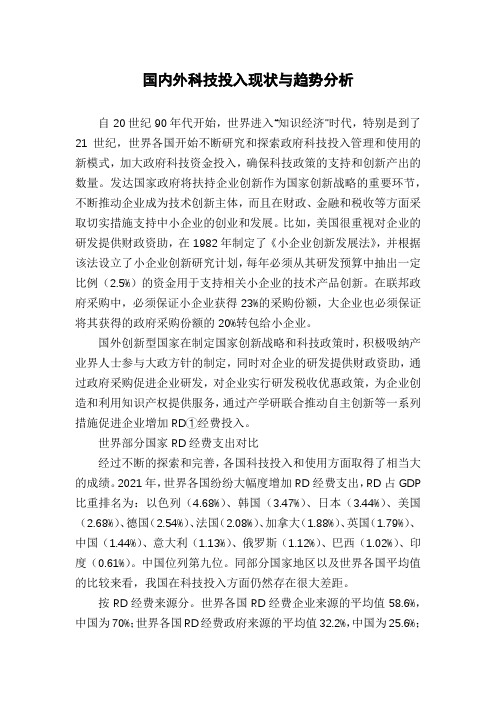 国内外科技投入现状与趋势分析
