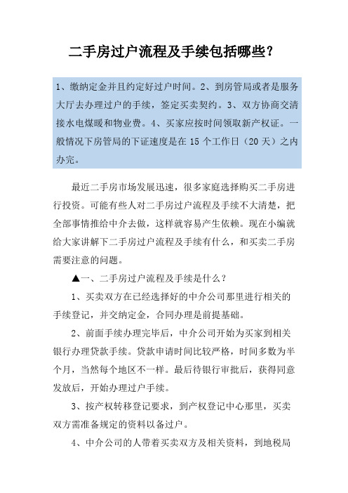 二手房过户流程及手续包括哪些？