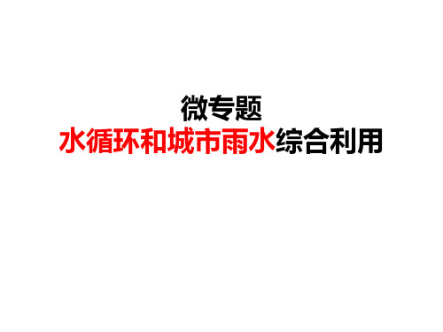 高中地理微专题  水循环与城市雨水综合利用