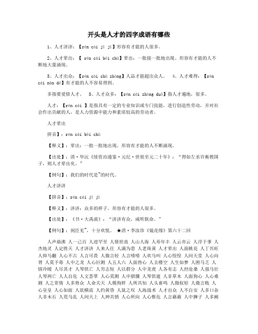 开头是人才的四字成语有哪些