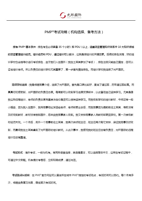 PMP考试攻略(机构选择、备考方法)