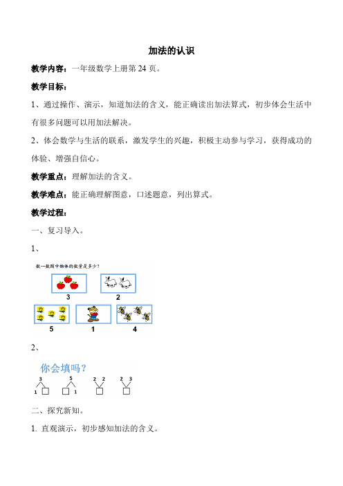 人教版一年级数学上册《.1-5的认识和加减法  加法》赛课导学案_3