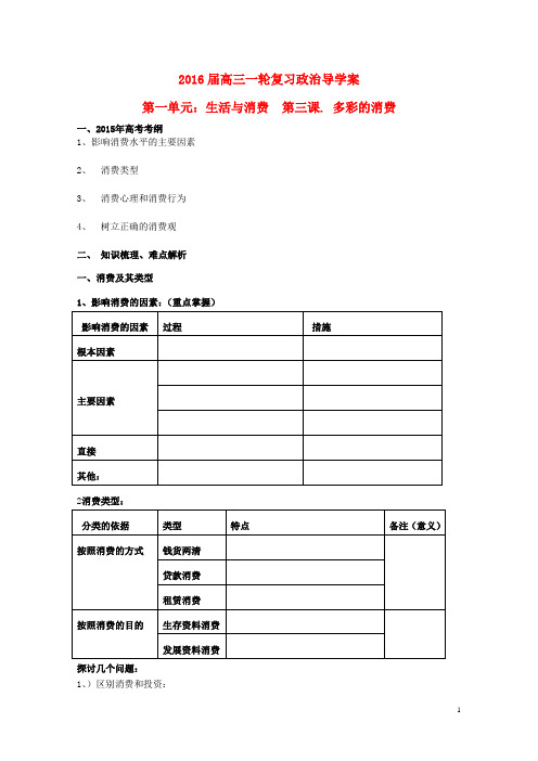 2016届高三政治一轮复习第三课多彩的消费导学案